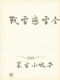 战雪恋雪全文封面