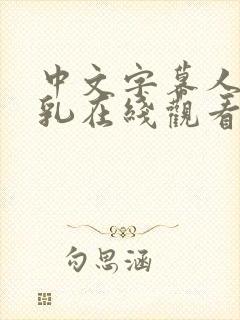 中文字幕人妻巨乳在线观看封面