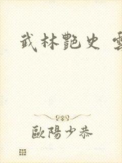 武林艳史 云平封面