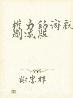 权力的游戏 无删减版