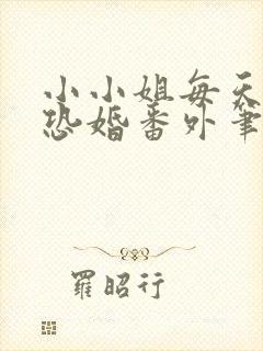 小小姐每天都在恐婚番外笔趣阁