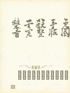 双子杀手免费观看完整版国语封面