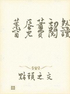 叶辰萧初然无弹窗免费阅读