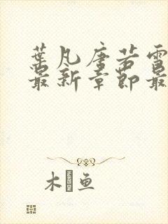 叶凡唐若雪更新最新章节最新