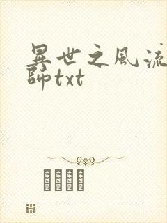 异世之风流大法师txt
