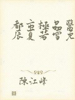 都市极品医神叶辰夏若雪免费阅读全文