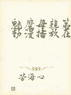 魅魔母亲第三季动漫播放在线观看