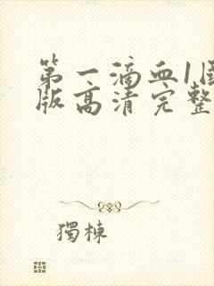 第一滴血1国语版高清完整版