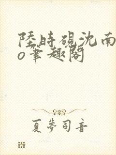 陆时砚沈南初po笔趣阁