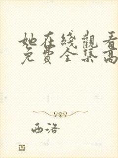 她在线观看完整免费全集高清