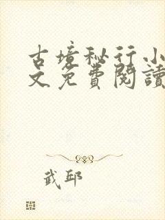 古境秘行小说全文免费阅读无弹窗