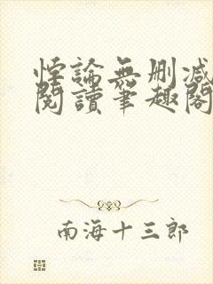 悖论无删减全文阅读笔趣阁封面