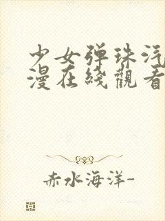 少女弹珠汽水动漫在线观看全集高清