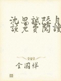 沈思诚陆月珠小说免费阅读最新章节