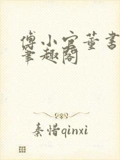 傅小官董书兰的笔趣阁