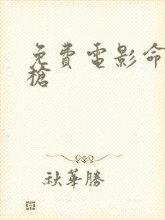 免费电影命悬一枪