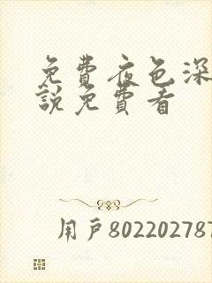 免费夜色深处小说免费看