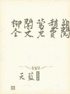 柳闻莺赵朔小说全文免费阅读结局