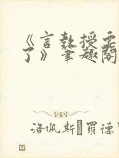 《言教授要撞坏了》笔趣阁