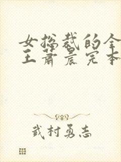 女总裁的全能兵王萧晨完本封面