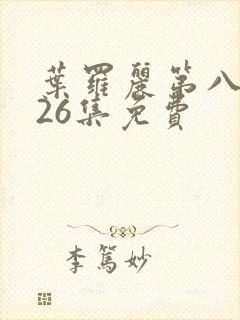 叶罗丽第八季共26集免费