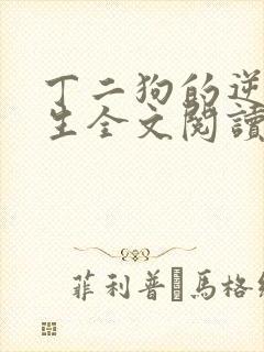 丁二狗的逆袭人生全文阅读