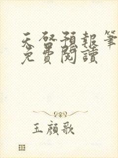 天启预报笔趣阁免费阅读