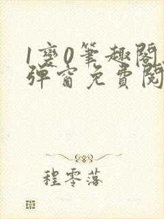 1变0笔趣阁无弹窗免费阅读全文