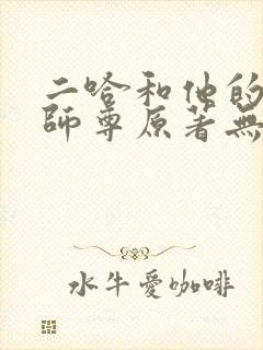 二哈和他的白猫师尊原著无删改