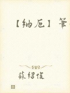 【纳厄】笔趣阁