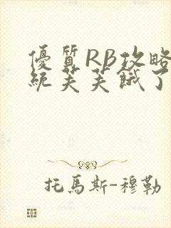 优质RB攻略系统芙芙饿了