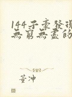 144子豪发现无穷无尽的牛奶