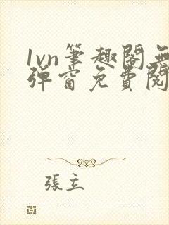 1vn笔趣阁无弹窗免费阅读最新章节