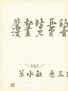 魔都精兵的奴隶漫画免费看