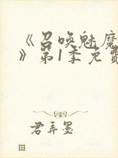 《召唤魅魔妈妈》第1季免费观看