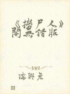 《捞尸人》笔趣阁无错版