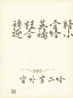 穆桂英含精肉臀迎合娇吟小说