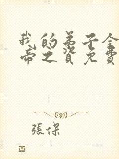 我的弟子全是大帝之资免费下载txt封面