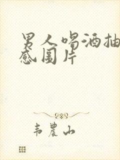 男人喝酒抽烟伤感图片