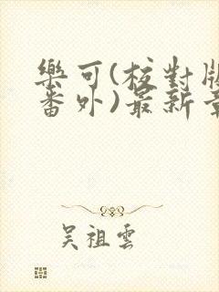 乐可(校对版+番外)最新章节