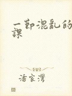 一节混乱的体育课封面