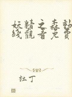 妖精之森动漫在线观看免费播放