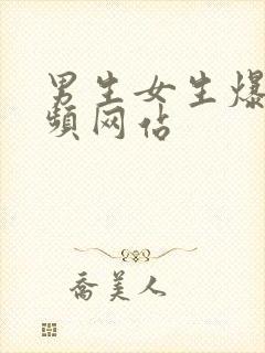 男生女生爆操视频网站封面