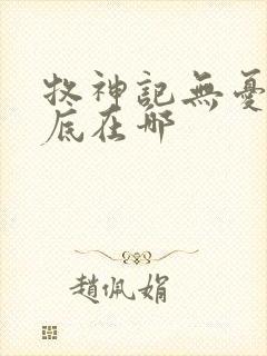 牧神记无忧乡到底在哪