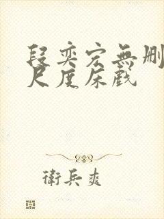 段奕宏无删减大尺度床戏