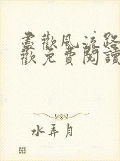 尽欢风流路李尽欢免费阅读笔趣阁