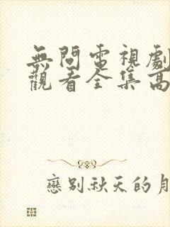 无问电视剧免费观看全集高清