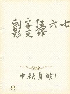 刺客伍六七之暗影交锋