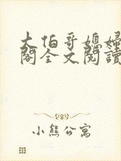 大伯哥媳妇笔趣阁全文阅读无弹窗封面