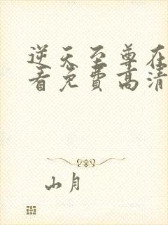 逆天至尊在线观看免费高清完整版